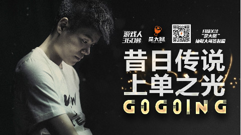 昔日传说:上单之光Gogoing—《游戏人360秒》正片